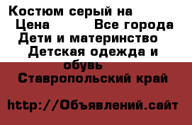 Костюм серый на 116-122 › Цена ­ 500 - Все города Дети и материнство » Детская одежда и обувь   . Ставропольский край